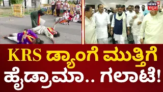 Cauvery Water Dispute | ಕೆಆರ್​ಎಸ್​​ ಡ್ಯಾಂಗೆ ಮುತ್ತಿಗೆ ಹಾಕಿ ಕನ್ನಡ ಸಂಘಟನೆಗಳ ಆಕ್ರೋಶ