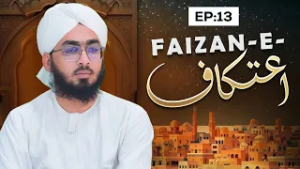 Faizan-e-I’tikaf Episode 13 | Ramzan Sharif Special 2026 | Tassurat | Muhammad Bilal Attari