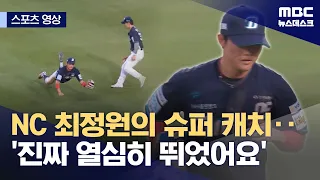 [Sports Clip] NC Choi Jeong-won’s Super Catch... "I really ran my heart out" (07/28/2026/Newsdesk...