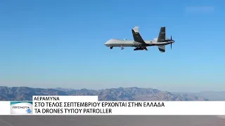 Στο τέλος Σεπτεμβρίου έρχονται στην Ελλάδα τα drones τύπου Patroller