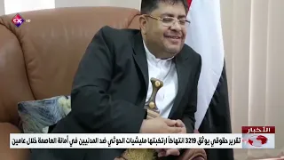 Human Rights Report Documents 3,219 Violations Committed by Houthi Militias Against Civilians in ...