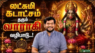 🪷💰 லட்சுமி கடாட்சம் தரும் வாராகி வழிபாடு..!🙏✨ | Sree Tantric Astrology | Dr. S. VijaySethu Narayanan