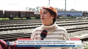 Συγκινεί η μητέρα του αδικοχαμένου μηχανοδηγού,Δημήτρη Μασσαλή, 3 χρόνια μετά την τραγωδία στα Τέμπη
