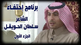 برنامج احتفاء | ضيف الحلقة الشاعر / سلطان الحويقل ( الجزء الأول )