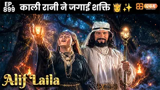 New Alif Laila - Ep 899 अरेबियन नाइट्स की रोमांचक कहानियाँ |   @dabanggtv          ​