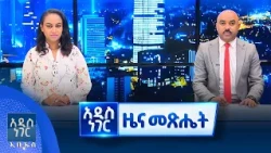 የመስከረም 28, 2019 የምሽት ዝርዝር ዜናዎች