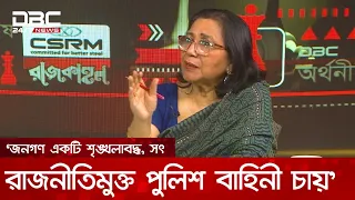 জনগণ একটি শৃঙ্খলাবদ্ধ, সৎ ও রাজনীতিমুক্ত পুলিশ বাহিনী চায়: শাহীন আনাম | DBC NEWS