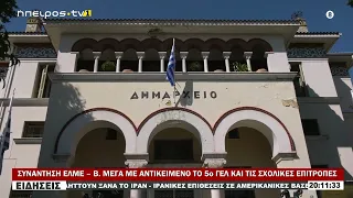ΣΥΝΑΝΤΗΣΗ ΕΛΜΕ – Β  ΜΕΓΑ ΜΕ ΑΝΤΙΚΕΙΜΕΝΟ ΤΟ 5ο ΓΕΛ ΚΑΙ ΤΙΣ ΣΧΟΛΙΚΕΣ ΕΠΙΤΡΟΠΕΣ