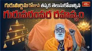 గురుపౌర్ణిమ రోజున తప్పక తెలుసుకోవాల్సిన గురుపరంపర రహస్యం | Guru Purnima 2026 | Bhakthi TV