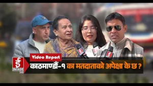 काठमाण्डौं–१ का मतदाताको अपेक्षा के छ ?