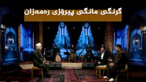 ستایشی رەمەزان _ گرنگی مانگی پیرۆزی رەمەزان