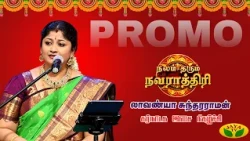 லாவண்யா சுந்தரராமன் குழுவினரின் கர்நாடக இசை நிகழ்ச்சி | நலம் தரும் நவராத்திரி | Jaya TV