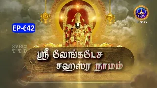 Sri Venkateswara Sahasranamam || EP-642 || Sri Karunakara Charyar || SVBC2 Tamil || SVBC TTD