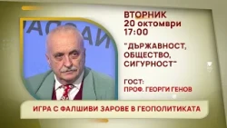 ГЛЕДАЙТЕ ВЪВ ВТОРНИК, 20 ОКТОМВРИ - СПЕЦИАЛНИТЕ ГОСТИ В ПРЕДАВАНИЯТА НА ТЕЛЕВИЗИЯ "БЪЛГАРИЯ 24"