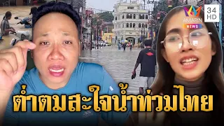 บักบอย-กุนเธียใจบาป สมน้ำหน้าไทยพายุถล่ม | ข่าวอรุณอมรินทร์ | 02/07/69