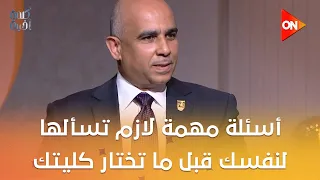 قبل ما تختار كليتك وعلشان ماتبقاش ضحية.. أسئلة مهمة لازم تسألها لنفسك اعرفها من د.هيثم صفوت حمزة