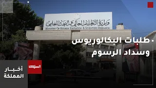 "القبول الموحد": 3500 طلب لم تُسدّد رسوم تقديمها.. ورسائل لأصحابها