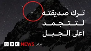 إدانة متسلق جبال نمساوي بعد وفاة صديقته متجمدة على جبل غروسغلوكنر، ما الذي حدث؟