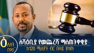 ?  ለሻዕቢያ የመጨረሻ ማስጠንቀቂያ ?  ከ120 ሚሊየን ብር በላይ ያሳጡ