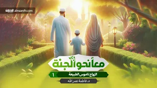 معاً نحو الجنة -1- الزواج ناموس الطبيعة