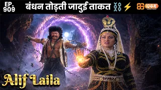 New Alif Laila - Ep 909 अरेबियन नाइट्स की रोमांचक कहानियाँ |    @Dabangg TV            ​
