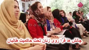 چالش ها فرا روی زنان تحت حاکمیت طالبان