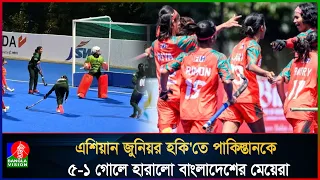 এশিয়ান জুনিয়র হকি'তে ছেলেদের ব্যর্থতার দিনে বাংলাদেশ মেয়েদের স্মরনীয় জয়