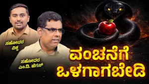 Don’t Be Deceived  | ಅಂತಿಮದ ಆರಂಭ | Bro. M. D. Jegan | Episode 19
