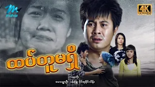#မြန်မာဇာတ်ကား စ/ဆုံး  ထပ်တူမရှိ နေတိုး ၀ိုင်းစုခိုင်သိန်း #4k Quality #myanmarmovies