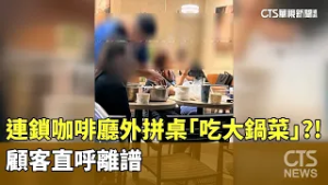 連鎖咖啡廳外拼桌「吃大鍋菜」？！　顧客直呼離譜｜華視新聞 20260226 @CtsTw