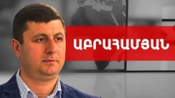 Ո՞ր ուղությամբ է տեղի ունեցել ադրբեջանցու ապօրինի անցումը. Տիգրան Աբրահամյան /// ԽՈՍՔԻ ԻՐԱՎՈՒՆՔ