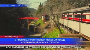 В ЯПОНИИ ЗАПУСТЯТ НОВЫЙ ЛЮКОВЫЙ ПОЕЗД, СОЕДИНЯЮЩИЙ ОСАКУ И ГОРУ КОЯ