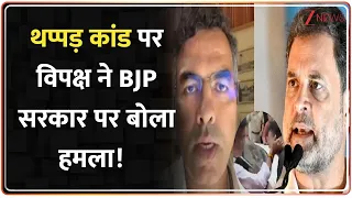 Badi Khabar: दिल्ली में मंत्री परवेश वर्मा के कथित थप्पड़ कांड पर विपक्ष ने BJP सरकार पर बोला हमला!