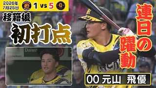 【元山 今日は移籍後初打点】昨日の初猛打賞に続き、今日は打点を記録！次はホームランか！？（2026年7月25日 阪神ー巨人） #サンテレビボックス席