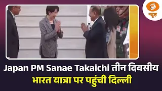 Japan PM Sanae Takaichi तीन दिवसीय भारत यात्रा पर पहुंची दिल्ली | India Visit | News Night | DD News