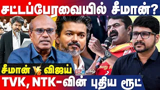 சீமானின் பாய்ச்சல்..!அதிமுகவின் POWER..! TVK-வின் அடுத்த திட்டம்..! Ravindren Duraisamy Breaks | IBC