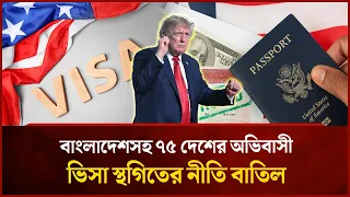 বাংলাদেশসহ ৭৫ দেশের অভিবাসী ভিসা স্থগিতের নীতি বাতিল | Mytv