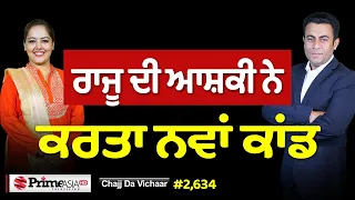 Chajj Da Vichar (2,634) || ਪਿਆਰ ਦਾ ਭੁੱਖਾ ਰਾਜੂ - ਕਿਵੇਂ ਚਾੜ੍ਹਦਾ ਚੰਦ