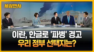 이란, 한글로 '파병' 경고…우리 정부 선택지는? [세상만사] #이란 #정부 #한국 #파병경고
