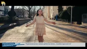 Първокласничка записа дебютна песен, „гонейки една мечта”