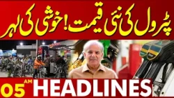 New Petrol Price Announced in Pakistan! Relief Brings Joy to Citizens | 05AM Headlines