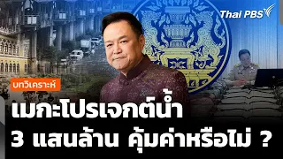 Analysis: How Worthwhile Is the 300 Billion Baht Water Mega-Project? | Situation Watch | Oct 1, 2026