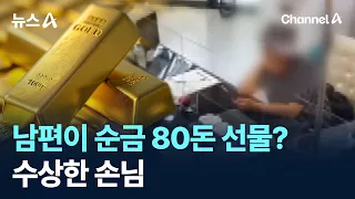 남편이 순금 80돈 선물?…수상한 손님 / 채널A / 뉴스A