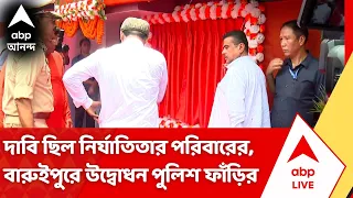 CM Suvendu Adhikari : বারুইপুরে গিয়ে পুলিশ ফাঁড়ি উদ্বোধন মুখ্যমন্ত্রীর | #abpananda