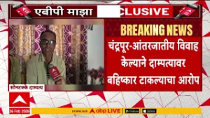 Chandrapur Intercaste Marriage :  आंतरजातीय विवाह केल्याने दाम्पत्यावर बहिष्कार टाकल्याचा आरोप