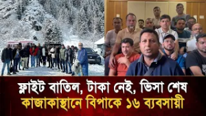 ভিসা শেষ, ফ্লাইট বাতিল, সাহায্য নেই কোথাও! মধ্যপ্রাচ্যে আটকা  ১৬ বাংলাদেশি ব্যবসায়ী  | Bangla TV