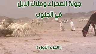 الصحراء وملاك الإبل في رحلة إلى الجنوب ( الجزء الأول ) 2012 م