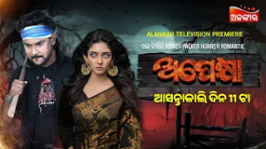 ଅପେକ୍ଷା | Apekhya | World Television Premier | ଆସନ୍ତାକାଲି  ଦିନ ୧୧ ଟା | New Odia Movie | Alankar TV