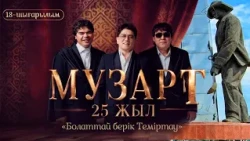 «Болаттай берік Теміртау» | «МузАрт – 25 жыл» әнсапар күнделігі | 18-шығарылым