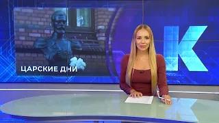 Новости Калининграда — итоги дня, 7 сентября 2026 каскад тв